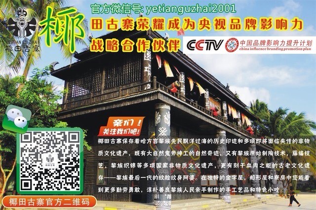 祝贺椰田古寨成为CCTV《影响力对话》战略合作伙伴