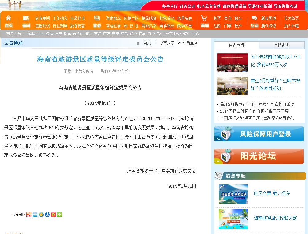 海南省旅游景区质量等级评定委员会公告