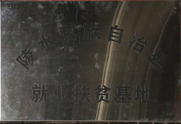 就业扶贫基地.jpg