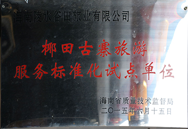 旅游标准化试点单位.jpg