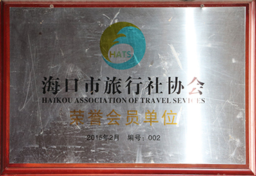 海口市旅游协会荣誉单位1.jpg