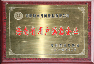 海南省用户满意企业.jpg